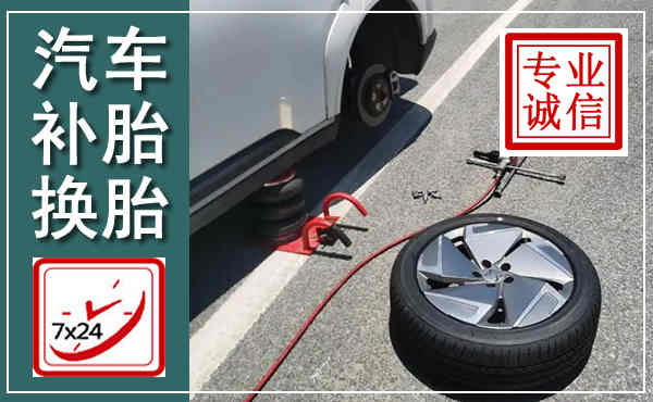 三江汽车换轮胎,附近上门换轮胎电话