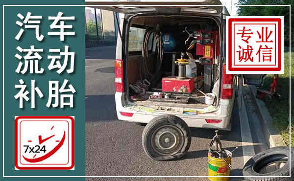 三江汽车流动补胎,附近补胎电话