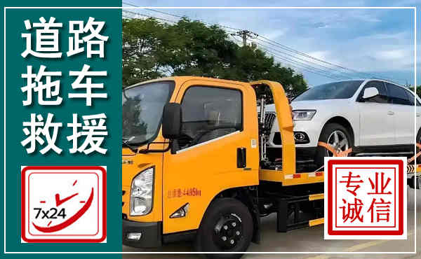 三江拖车救援,汽车救援拖车电话