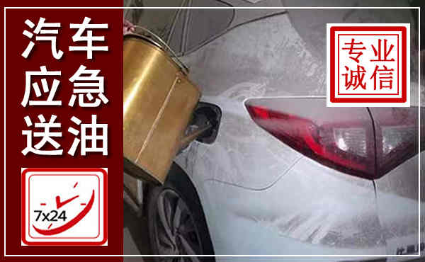 三江汽车送油救援,附近上门送油电话