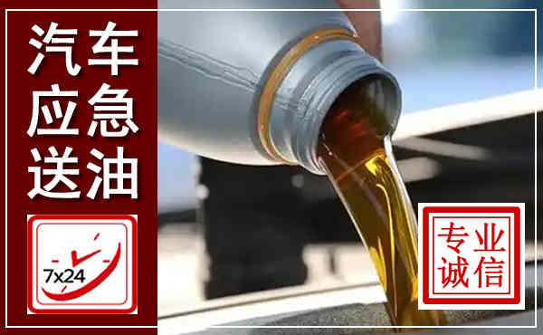 三江汽车送燃油救援,附近上门送燃油电话