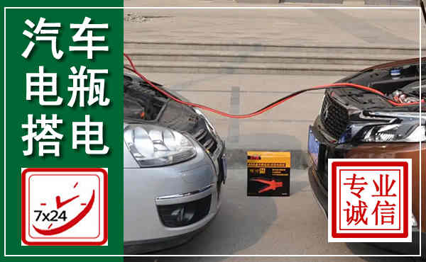 三江汽车搭电,附近电瓶搭电救援电话