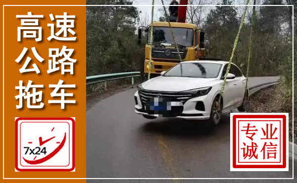 三江高速公路拖车,附近高速公路拖车救援电话