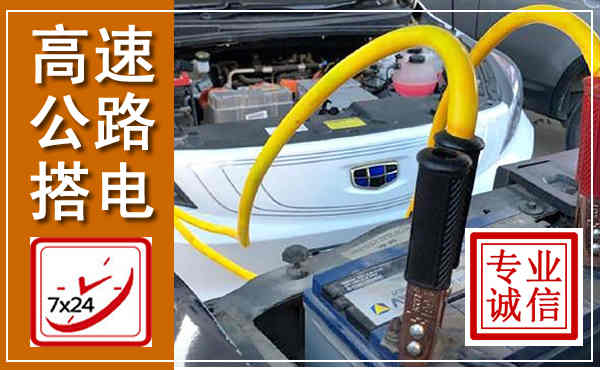 三江高速公路汽车搭电,中途电瓶维修电话