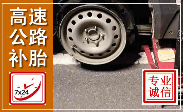 三江高速公路流动补胎,汽车换轮胎电话