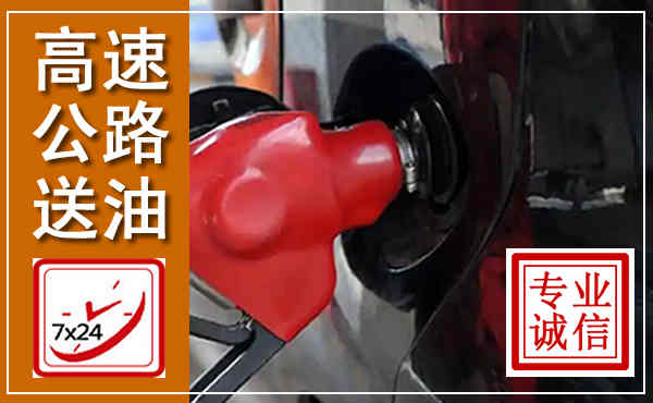 三江高速公路汽车送油,汽车救援送油电话