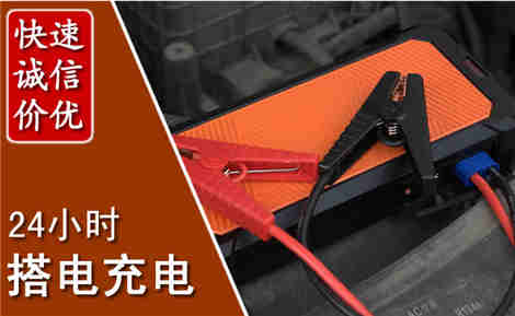 三江汽车搭电场景与案例
