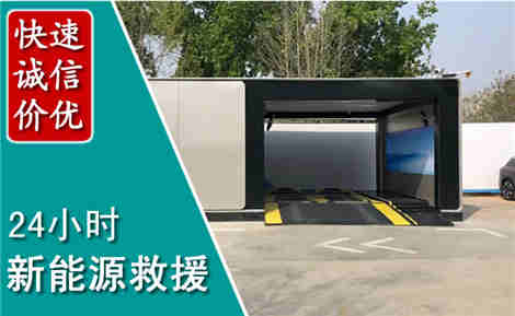 三江新能源汽车救援场景与案例